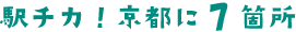 駅チカ!京都に7ヶ所